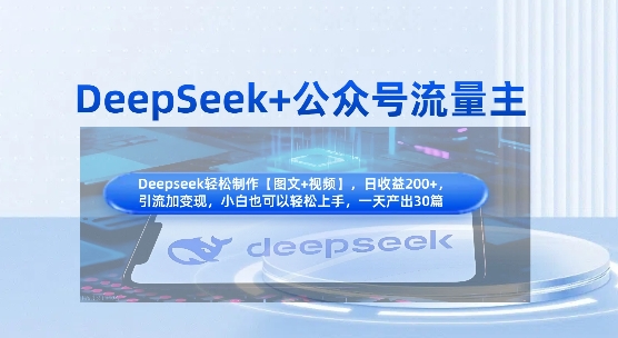 DeepSeek+公众号流量主，知识付费赛道价值变现，引流+变现全流程-搞钱专业户
