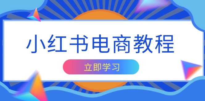 （13776期）小红书电商教程，掌握帐号定位与内容创作技巧，打造爆款，实现商业变现-搞钱专业户