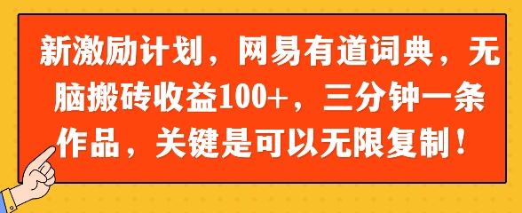 新激励计划，网易有道词典，无脑搬砖收益100+，三分钟一条作品，关键是可以无限复制-搞钱专业户