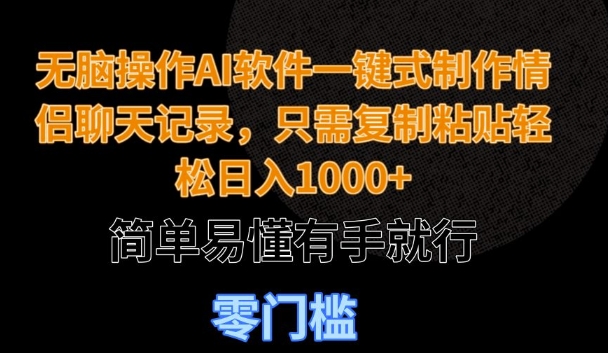 无脑操作AI软件一键式制作情侣聊天记录，只需复制粘贴轻松日入多张，简单易懂有手就行-搞钱专业户