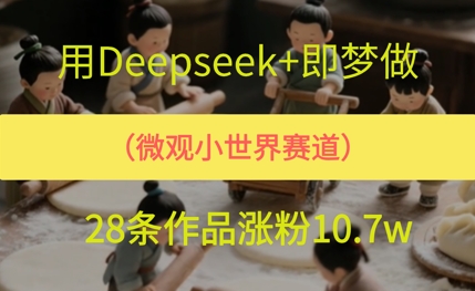用AI做微观世界小人物，28条作品涨粉10w+-搞钱专业户