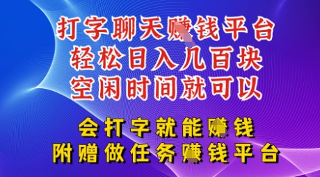 会打字就能挣钱，空闲时间日入三位数，附赠做任务挣钱平台-搞钱专业户
