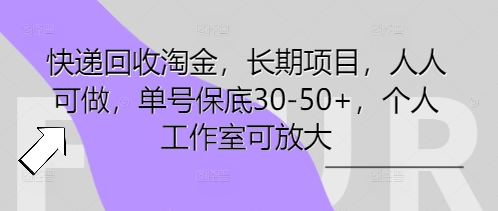 快递回收淘金,长期项目,人人可做,单号保底30-50+,个人工作室可放大-资源分享吧