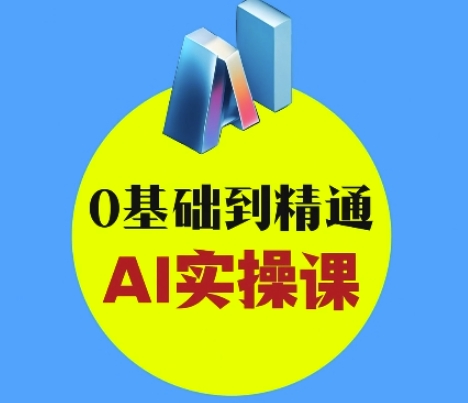 AI创意与短视频剪辑全攻略从入门到变现，0基础到精通AI实操课-搞钱专业户