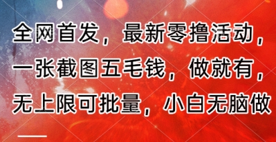 全网首发，最新零撸活动，一张截图五毛钱，做就有，无上限可批量，小白无脑做【流程+官方免费渠道】-搞钱专业户