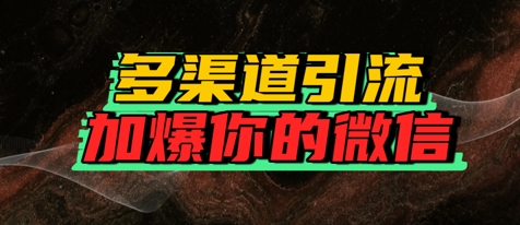 如何多渠道引流，加爆你的微信-搞钱专业户