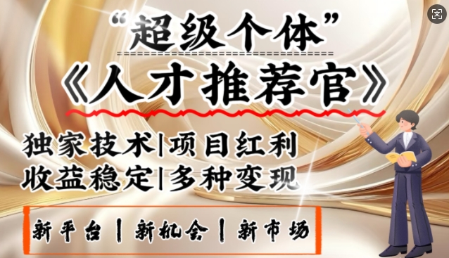 3亿失业潮催生新暴富行业，取代知识付费的新风口，零基础做人才推荐官，一部手机日入多张-搞钱专业户