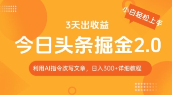今日头条掘金2.0，利用AI工具改写，轻松日入3张-搞钱专业户
