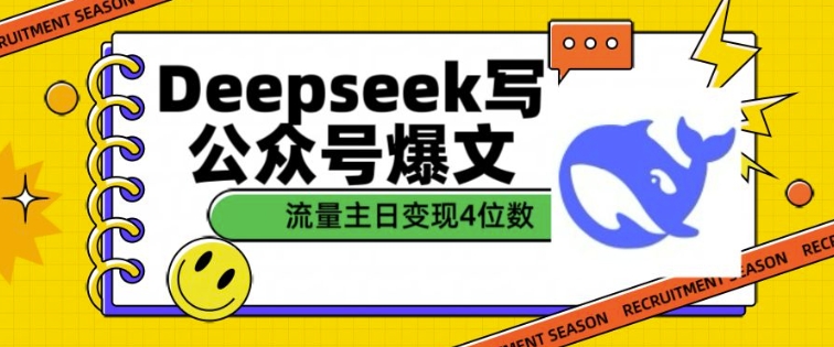 用DeepSeek写公众号爆文，流量主收益一篇文章变现4位数-搞钱专业户