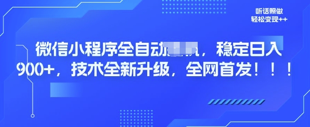 微信小程序全自动广告，纯小白易上手，稳定日入多张，技术全新升级，全网首发-搞钱专业户
