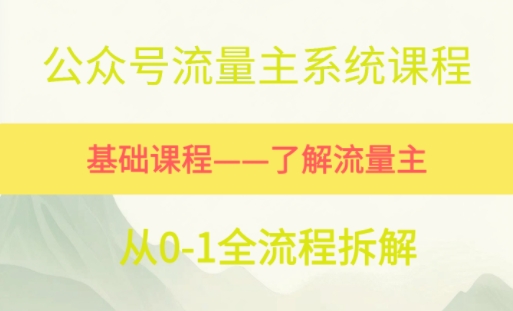 公众号流量主系统课程，万次阅读单价50-2张+，多个赛道推荐-搞钱专业户