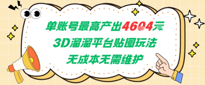 单账号最高产出4604，3D溜溜平台贴图玩法，无成本无需维护，兼职副业最稳项目-搞钱专业户