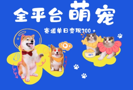 全平台萌宠治愈赛道，一天变现3张+-搞钱专业户