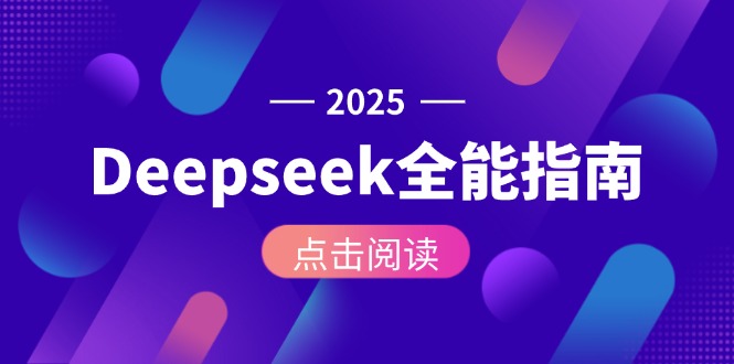 （15045期）Deepseek全能指南：从安装部署到API调用，掌握AI核心操作全流程-搞钱专业户
