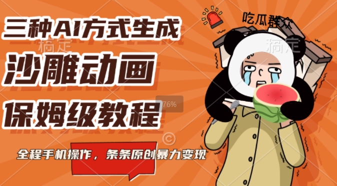 三种AI方式生成沙雕动画，全程手机操作，条条原创，多重变现-搞钱专业户