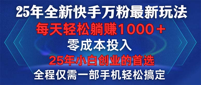 （14005期）25年全新快手万粉玩法，全程一部手机轻松搞定，一分钟两条作品，零成本…-搞钱专业户