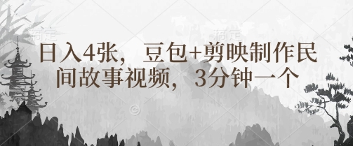 豆包+剪映制作民间故事视频，3分钟一个，日入4张-搞钱专业户