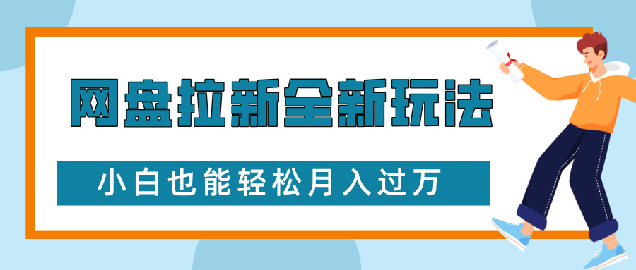 网盘拉新全新玩法，免费复习资料引流大学生粉二次变现，小白也能轻松月入过W【揭秘】-搞钱专业户