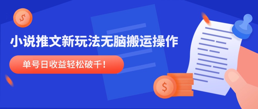 （14891期）小说推文新玩法，无脑搬运操作，单号日收益轻松破千！-搞钱专业户