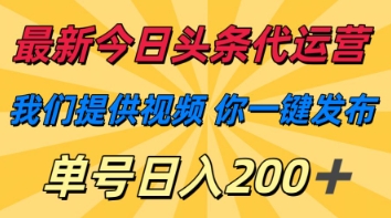 最新今日头条代运营,我们提供视频,你一键发布,单号日入200+【揭秘】-资源分享吧