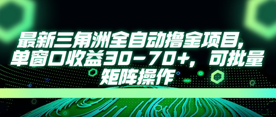 （14191期）最新三角洲全自动撸金项目，单窗口收益30-70+，可批量矩阵操作-资源分享吧