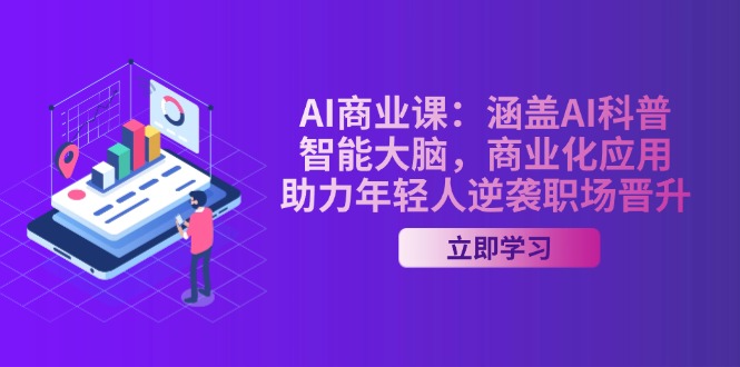 （14205期）AI-商业课：涵盖AI科普，智能大脑，商业化应用，助力年轻人逆袭职场晋升-搞钱专业户