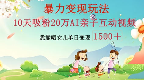 AI亲子互动视频制作：零基础轻松变现，无需复杂技术，小白也能轻松上手-搞钱专业户