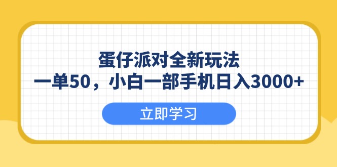 （13966期）蛋仔派对全新玩法，一单50，小白一部手机日入3000+-搞钱专业户