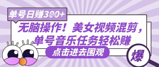 无脑操作！美女视频混剪，单号音乐任务轻松日入3张+-资源分享吧