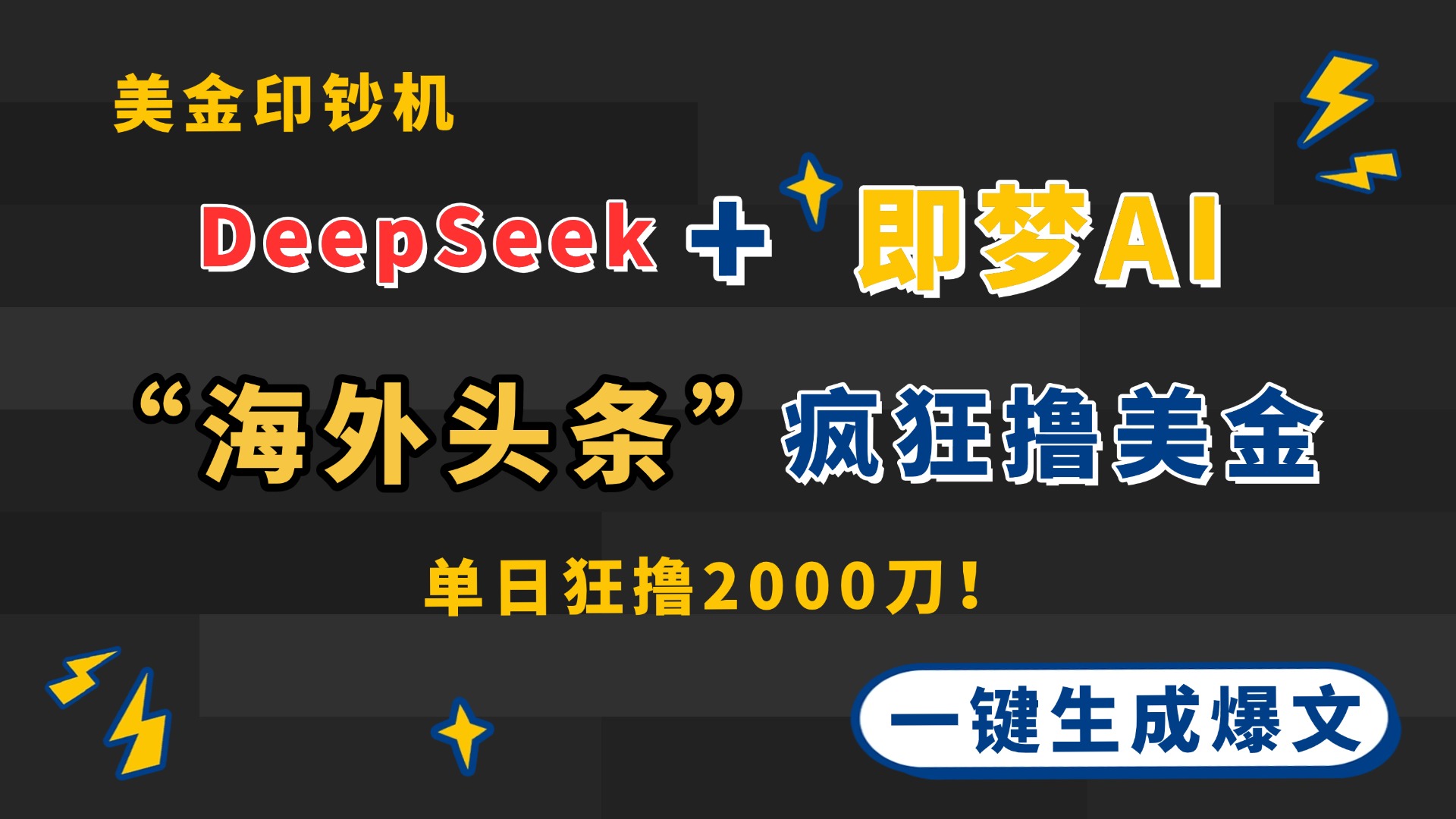 （14507期）DeepSeek+即梦AI出海，美金印钞机，在“海外头条”疯狂撸美金，一键生…-搞钱专业户
