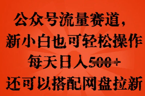 公众号流量赛道，新人小白也可轻松上手操作，每天日入100+，还可以搭配网盘拉新-资源分享吧