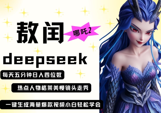 deepseek+哪吒2敖润姑姑走秀+爆款视频,起号快,爆款多,每天五分钟,日入四位数-资源分享吧