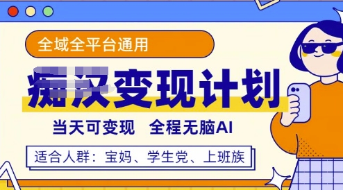 全平台S粉变现计划，3分钟一个原创，当天可变现，全程无脑AI-搞钱专业户