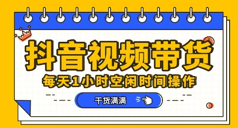 抖音短视频带货赛道，总体来说收益还是比较可观的，一部手机就能操作-搞钱专业户