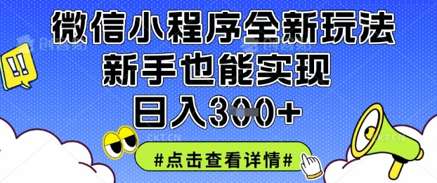 微信小程序全新玩法，新手也能实现日入3张【揭秘】-资源分享吧