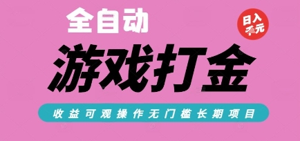 全自动热门游戏打金搬砖，收益可观日入10张，游戏内零氪金，长期稳定可做【揭秘】-搞钱专业户