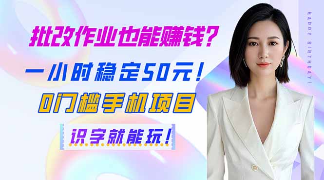 （14188期）批改作业也能赚钱？一小时稳定50元！0门槛手机项目，识字就能玩！-资源分享吧