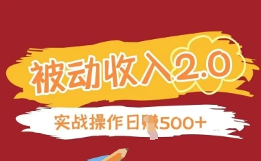 被动收入项目2.0，正规项目，无需引流，简单易懂，被动收益-搞钱专业户