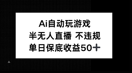 AI自动玩游戏，半无人直播不违规，单日保底收益50+-搞钱专业户