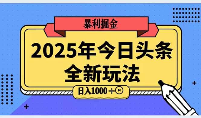 （14991期）2025头条全新玩法，搬砖Al科技高级玩法，轻松日入三位数！-搞钱专业户