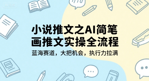 小说推文之AI简笔画推文实操全流程，蓝海赛道，大把机会，执行力拉满-搞钱专业户