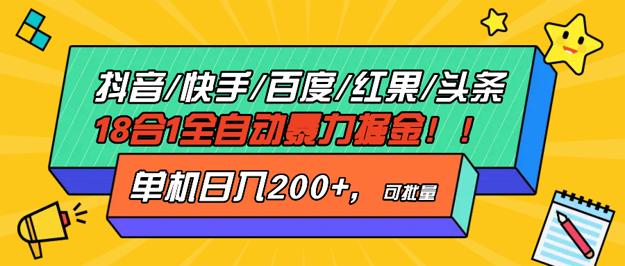 （13361期）抖音快手百度极速版等18合一全自动暴力掘金，单机日入200+-搞钱专业户