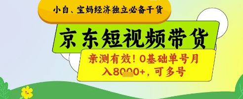 小白宝妈经济独立必备干货，京东短视频带货，亲测有效!0基础单号月入8k+，可多号【揭秘】-搞钱专业户