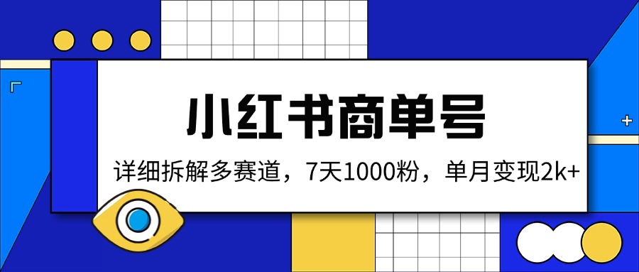 （14579期）小红书商单号，详细拆解多赛道，7天1000粉，单月变现2k+-搞钱专业户
