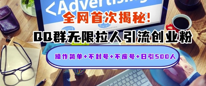 独家解密：QQ群无限拉人引流创业粉，操作简单+不封号+不废号+日引500+-搞钱专业户