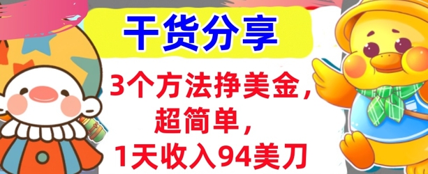 3个方法挣美金，超简单，1天收入94刀，0门槛，干货分享-搞钱专业户