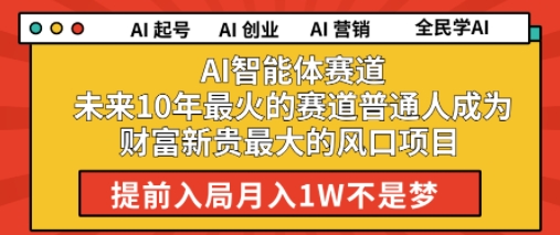 AI智能体赛道未来10年最火的赛道普通人成为财富新贵最大的风口项目提前入局月入1W-搞钱专业户