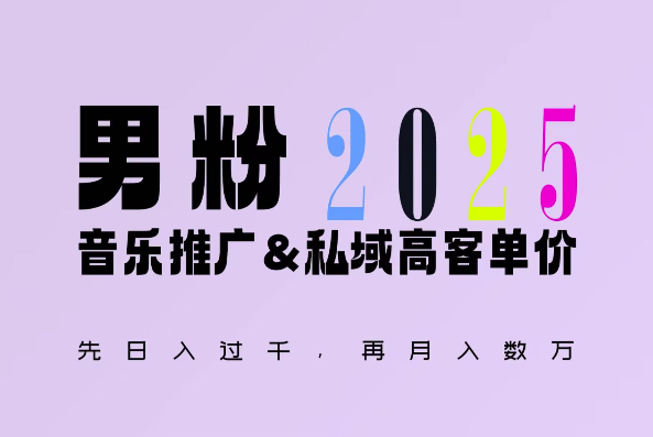 2025年，接着续写“男粉+私域”的辉煌，大展全新玩法的风采，日入1k+轻轻松松-搞钱专业户