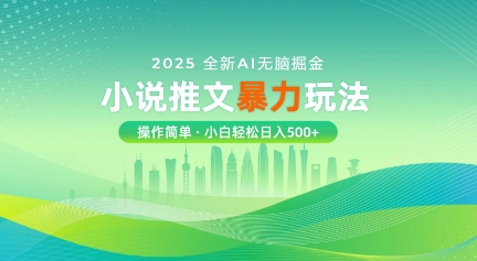 2025全新AI无脑掘金小说推文暴力玩法，操作简单，小白轻松日入多张-搞钱专业户