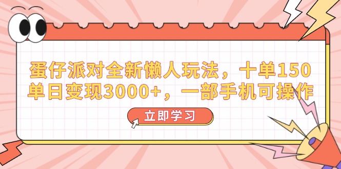 （14085期）蛋仔派对全新懒人玩法，十单150，单日变现3000+，一部手机可操作-搞钱专业户